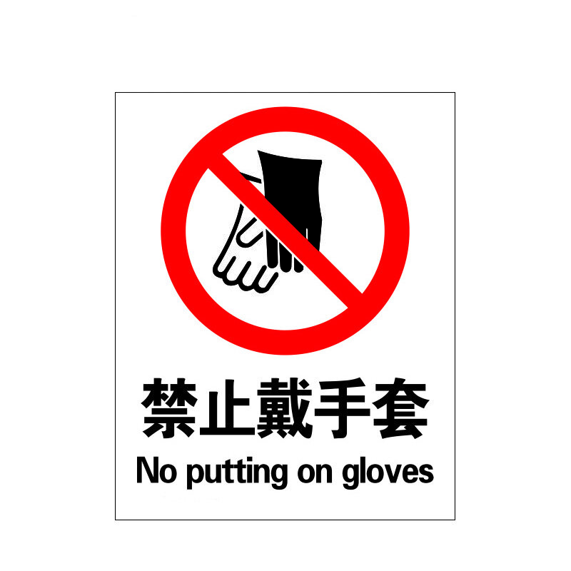 瑞珂韦尔 禁止戴手套安全警示标牌 安全标志牌 GB标准标识 禁止戴手套 ABS塑料板
