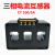 三相一体式低压电流互感器小型交流组合式100/5A高精度成套三相 100/5 CT5-250孔20*25mm