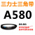 三角皮带Z型A型B型550/560/580/584/600/610/620/630/635/65 三角带A型580Li