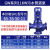 GW立式管道离心泵380V无堵塞排污泵工业冷却塔增压污水泵抽粪泥浆 11KW (口径65-100)