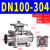 不锈钢304重型高平台三片手动快装球阀卡箍卫生级电气动阀门 DN100-304