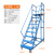 仓库登高车市货架理货上货平台梯子可移动式踏步梯注塑机上料梯 平台离地2.0米【0.7m宽】 蓝色