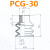 真空吸盘妙德PCG18 20 40 60 90 机械手配件工业金具硅胶吸嘴 吸盘PCG-30