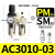 定制气源处理二联件 AC3010-03 空压机油水分离器 AWAL3000调压过 AC3010-03(配PM30 SM30 公母头)