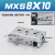 SMC型直线小型气动带导轨精密滑台气缸MXS8-10*20AS/30Ax40BS/50B MXS810
