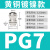 黄铜镀镍金属电缆防水接头密封固定PG格兰头304不锈钢填料函锁母 PG7(3-6)铜