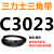 三角皮带A型B型C型D型E型3000/3020/3023/3040/3048/3050/3073 皮带三角带C型3023Li