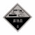 易燃液体气体腐蚀危险品标识牌铝制安全告示危化品车辆警示牌 燃字反光膜贴纸 53x53cm