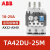 ABB热过载继电器TA系列热保护继电器底座，支持验货 TA42DU-25M