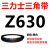 阙芊Z350到Z1397三力士三角带o型皮带a型b型c型d型e型f型洗衣和面电 O/Z630 Li