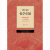 【人大社直营】我们的哲学年轮——中国人民大学哲学系/院编年画册（1956—2021）