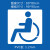 适用定制电动车停放区残疾人轮椅标志无障碍通道镂空箭头地面划线喷漆 1.2PVC无障碍模板80*110cm