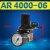 AR AW AC 2000 3000 4000 5000二三联件空气调压过滤器油水分离器 AR4000-06 调压阀