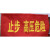 仕密达 磁吸式红布幔 红底白字 止步 高压危险 单位:块 300 mm×1000mm