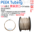 PEEK管1/16液相管岛津安捷伦规格 0.1mm 65μm 0.065mm UPLC 0.065m 0.17mm(0.007英寸) TP041/每米