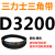 D3099D3150D3175D3200D3251D3302D3353D3404三角带D型皮带 藕色 三力士D3200黑色