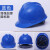 ABS劳保V型电力防砸建筑工程安全头盔施工领导 蓝色 增强加厚国标款