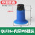 机械手真空吸盘工业开袋真空吸盘薄膜塑胶袋耐高温硅胶吸盘进气 QLF26+M5内牙接头(深蓝色)