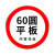 交通标志牌道路指示牌施工警示标识牌反光铝板路牌限速高标牌 60圆上槽立柱安装内容备注