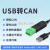 USB转CAN modbus CANOpen工业级转换器 CAN分析仪 串口转CAN TTL USB-CAN-V1（无隔离、无外壳）