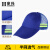 豪玛 环卫帽 反光大帽檐 夏季遮阳透气 保洁工人公路养护工作帽 宝石蓝透气款环卫帽