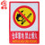 者也 PVC警示标识牌覆亮光膜安全防火-人人有责严禁烟火多款式可选（5个装）仓库重地禁止烟火