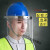圣斗云耐高温隔热面屏防护面罩防化学隔热面罩炼钢铝厂面罩配安全帽 1097型面罩透明