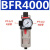 气源单联件二联件过滤器件BFR2000 3000 AC2000 BC2000三联 BFR4000单杯