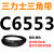 C6350到C7696三力士三角带c型皮带A型B型D型E型F型传动联组齿轮形 杏色 C6553.Li