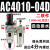 适用AW+AL三联AC2000空压机气泵气源处理油水过滤分离器AR气压调 二联AC4010-04D自动