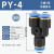 APY型三通快插塑料气管快速接头 PY-4/6/8/10/12/16mm气缸气管 蓝色PY-4
