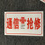 中国移动联通通信抢修车用标志牌铝板通讯抢修警示牌电力抢修南方 光缆抢修 移动图标 15x32cm