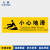 元棉 地面警示标识贴 PVC斜纹地帖防水防滑 安防耐磨安全提示标识 小心地滑 30*10cm