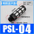 气动铜消声器 长头平头BSL消声排气接头塑料消音器PSL01/02/03/04 黑色PSL04(塑料1/2)