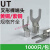 适用冷压裸端头U型UT1-3 4 5 6 8 10 0.5 1.5 2.5 4 6 mm接线端子Y形 黄铜(常用规格) UT4-6(1000只) 接4平方