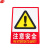谋福 9686 PVC墙贴安全标识牌禁止吸烟标志牌 警告警示牌提示牌F9 注意安全(加大款23.5*33cm）