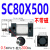 型标准气动气缸SC80X25X50X75X100X150X200X300X1000可带磁 SC80X500A