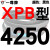 一尊三角带传动带XPB2950到4750/3000/4250/5VX1700高速皮带齿形 一尊进口硬 一尊进口硬线XPB4250 默认1