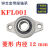 cy微型带座轴承KP08 KFL000 001 002 003立式菱形带座批发轴定制 菱形 KFL001 内径12mm