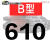 三角带B型584-1626橡胶工业农用机器空压机皮带传动带A/C/D/E 五湖 B610