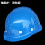礼丝汀洁创安全头帽及创诺安加厚中电建透气国标建筑玻钢工程圆形施工地 玻钢式蓝色