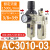 惠世达 气动空压机气源处理油水分离调压阀AR过滤器AF二联件三联件AC3000 AC3010-03二联件AC 
