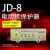定制适用上海一开 JD-8 电动机综合保护器 过载断相保护器 无源型电机保护 JD-8(2-5A)