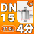 东彩   不锈钢管双内丝接头（4123）  316L材质 DN15=4分