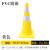 阿力牛 AQJ147 PVC塑料彩色路锥 交通安全反光锥小型反光雪糕桶 70CM黄色