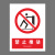 本安 新国标安全警示牌禁止推动PVC板30*40cm禁止警告标识定制 BP30-94
