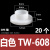 适用于尼龙T型垫片电晶体垫片尼龙套管绝缘粒子t型垫柱圈凹凸垫片 白色TW-608/M6螺丝用(20个)