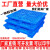 适用适用于塑料托盘叉车仓库垫板防潮板栈板货物货架垫仓板工业物流网 花色_0.8*0.8特厚蓝色