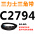 三角带Z型A型B型C型D型2730/2743/2750/2769/2780/2794/2800/2 三力士三角皮带C型2794