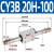 磁偶式CY3B无杆气缸CY1B10/15/20/25/32/40/50/63X100X300长行程 CY3B 20H-100